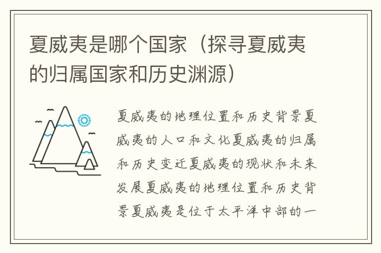 夏威夷是哪個國家（探尋夏威夷的歸屬國家和歷史淵源）
