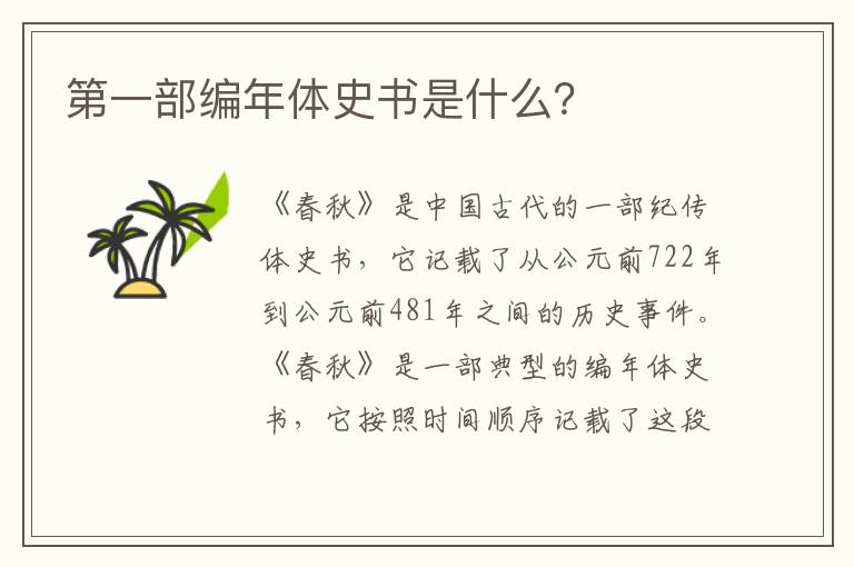 第一部編年體史書是什么？