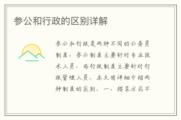 參公和行政的區別詳解