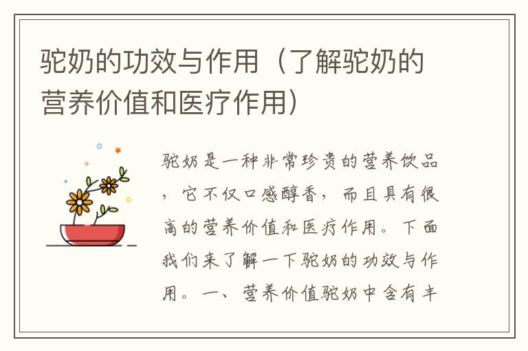 駝奶的功效與作用（了解駝奶的營養價值和醫療作用）