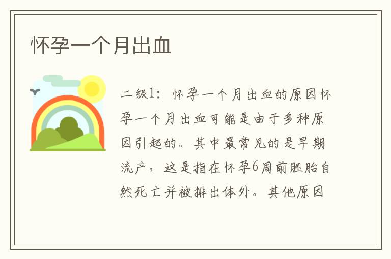 懷孕一個月出血