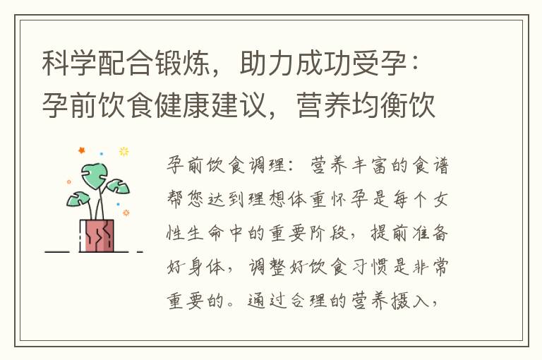 科學配合鍛煉，助力成功受孕：孕前飲食健康建議，營養均衡飲食讓您備孕無憂