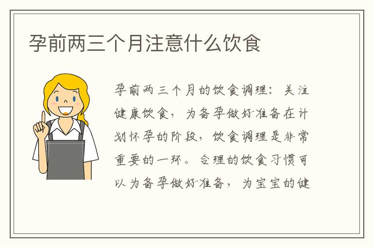 孕前兩三個月注意什么飲食