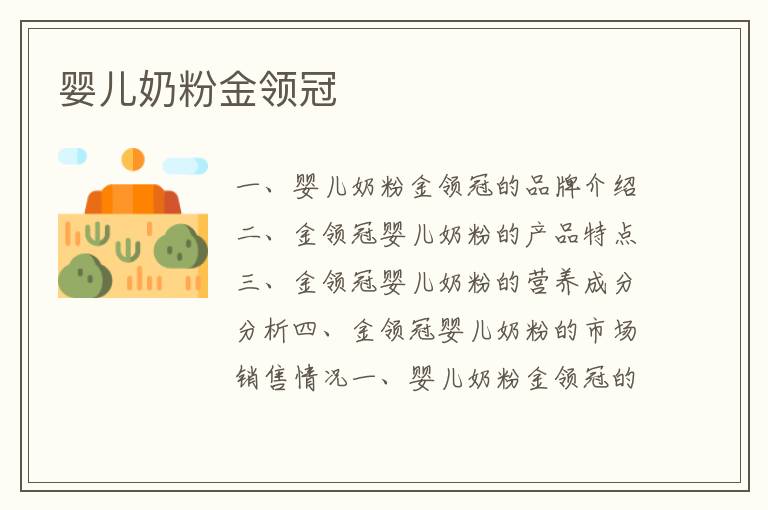 嬰兒奶粉金領冠
