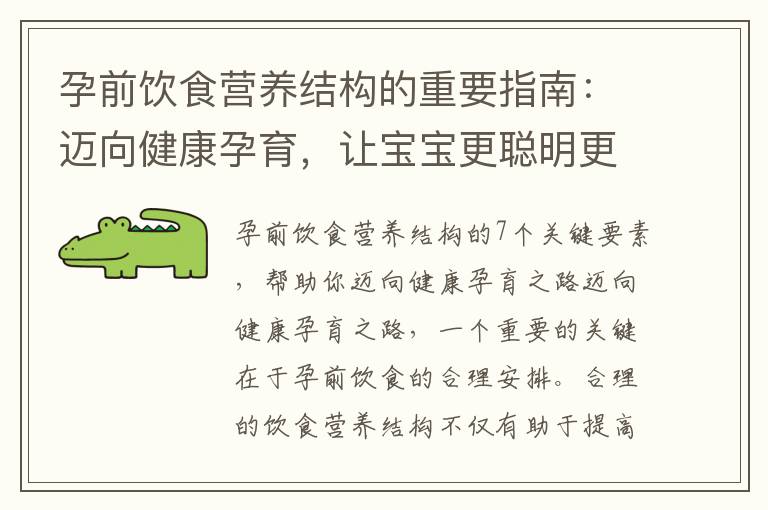 孕前飲食營養結構的重要指南：邁向健康孕育，讓寶寶更聰明更健康