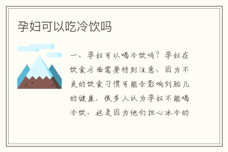 孕婦可以吃冷飲嗎