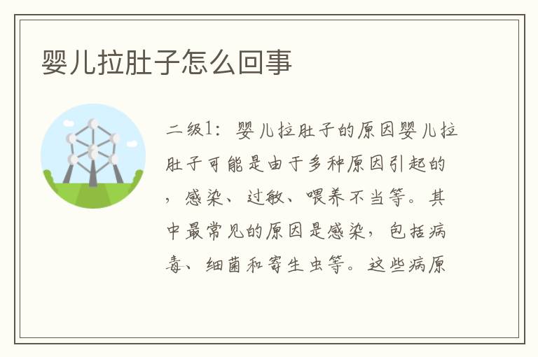 嬰兒拉肚子怎么回事