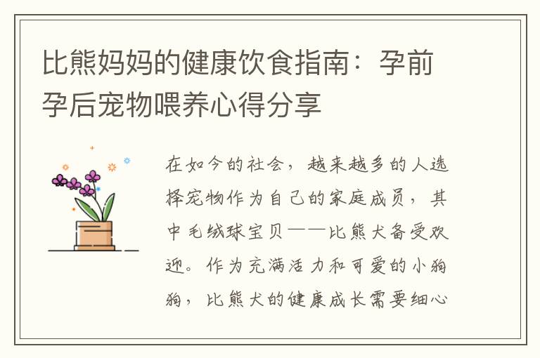 比熊媽媽的健康飲食指南：孕前孕后寵物喂養心得分享