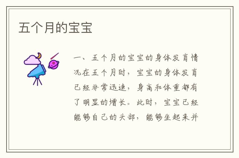 五個月的寶寶