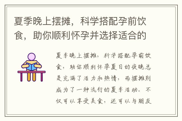 夏季晚上擺攤，科學搭配孕前飲食，助你順利懷孕并選擇適合的美食