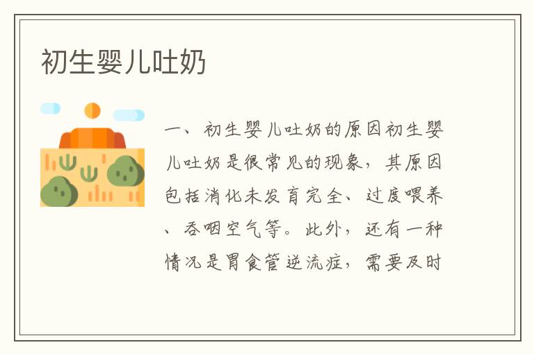 初生嬰兒吐奶
