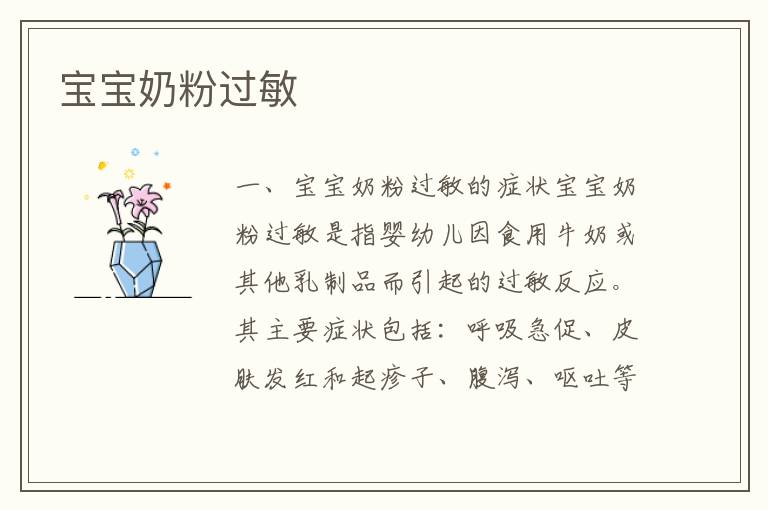寶寶奶粉過敏