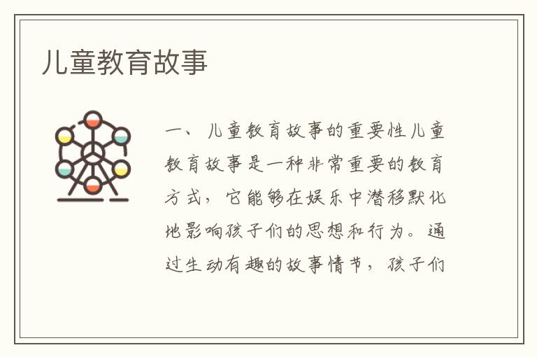 兒童教育故事