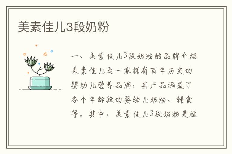 美素佳兒3段奶粉