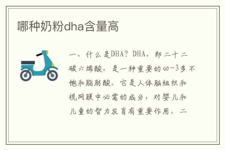 哪種奶粉dha含量高