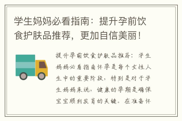 學生媽媽必看指南：提升孕前飲食護膚品推薦，更加自信美麗！