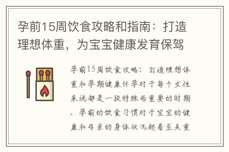 孕前15周飲食攻略和指南：打造理想體重，為寶寶健康發育保駕護航
