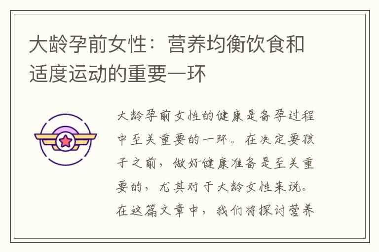 大齡孕前女性：營養均衡飲食和適度運動的重要一環