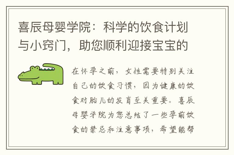喜辰母嬰學院：科學的飲食計劃與小竅門，助您順利迎接寶寶的到來