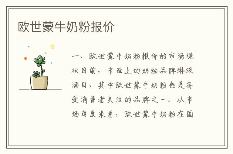 歐世蒙牛奶粉報價