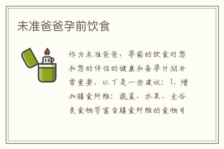 未準爸爸孕前飲食