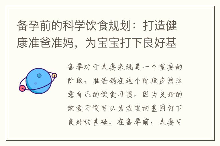 備孕前的科學飲食規劃：打造健康準爸準媽，為寶寶打下良好基因的重要一步