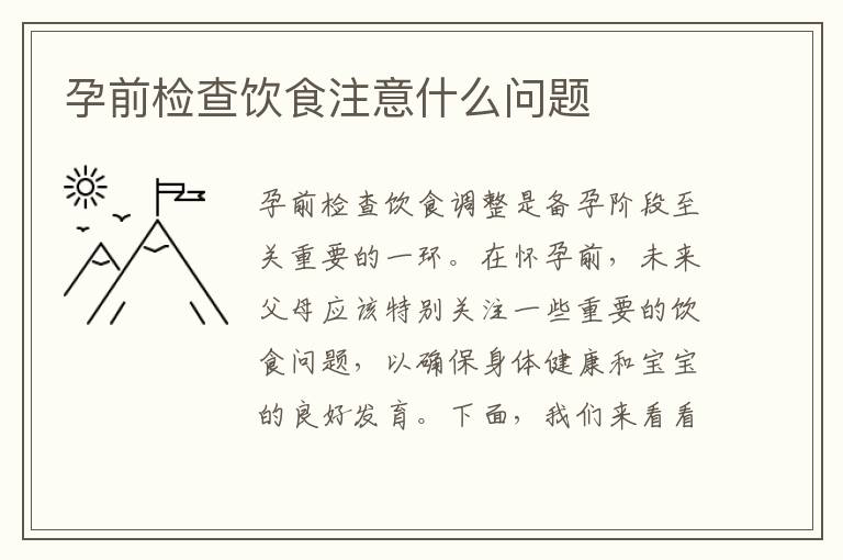 孕前檢查飲食注意什么問題