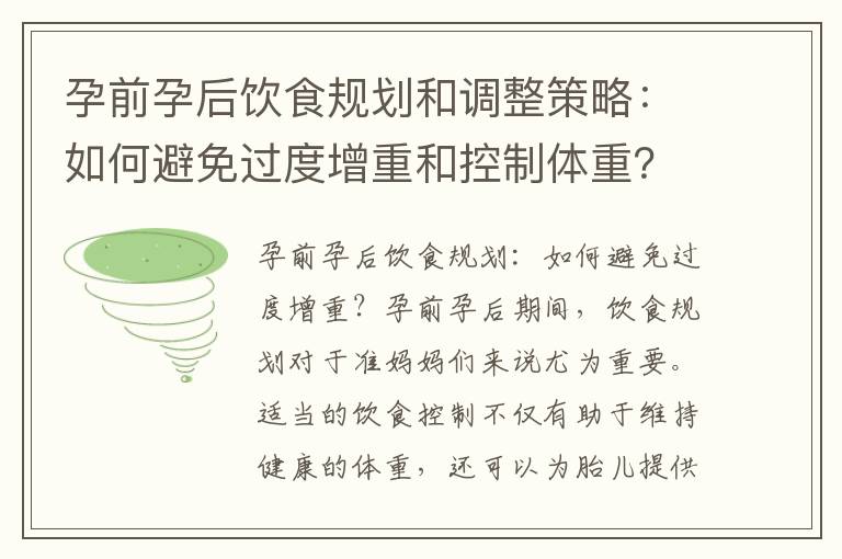 孕前孕后飲食規劃和調整策略：如何避免過度增重和控制體重？
