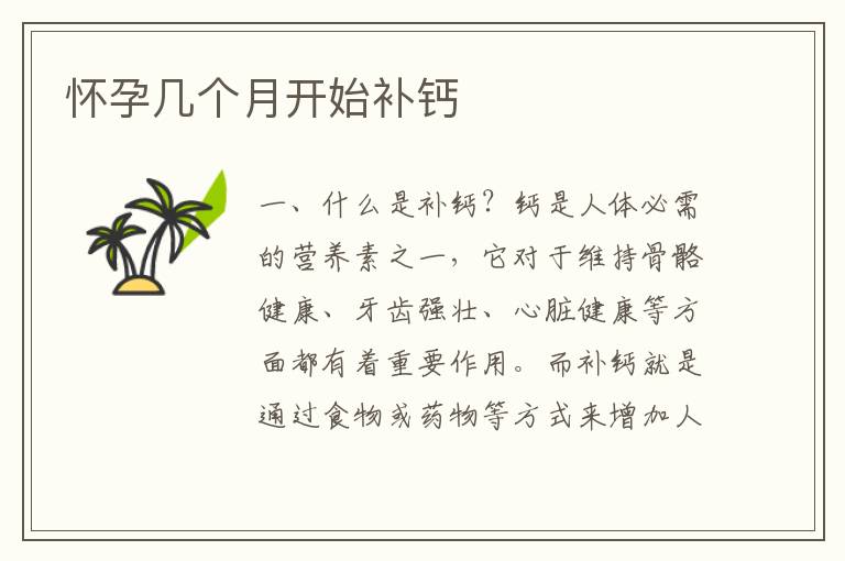 懷孕幾個月開始補鈣