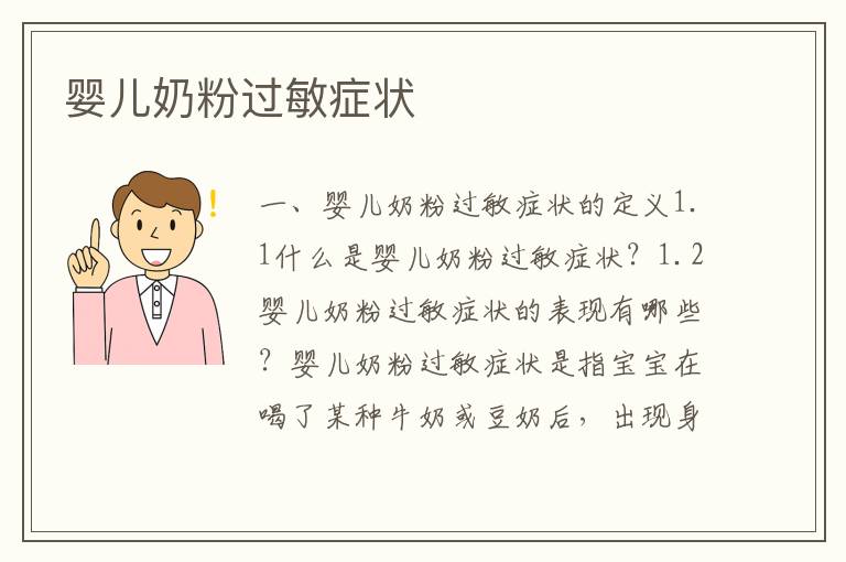 嬰兒奶粉過敏癥狀