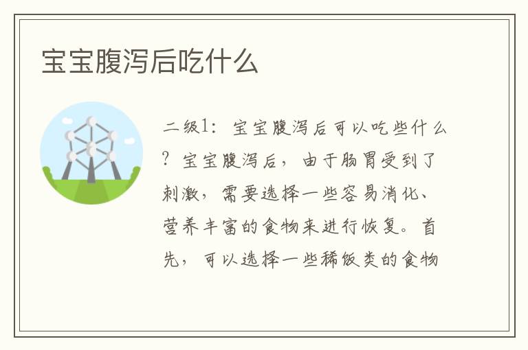 寶寶腹瀉后吃什么