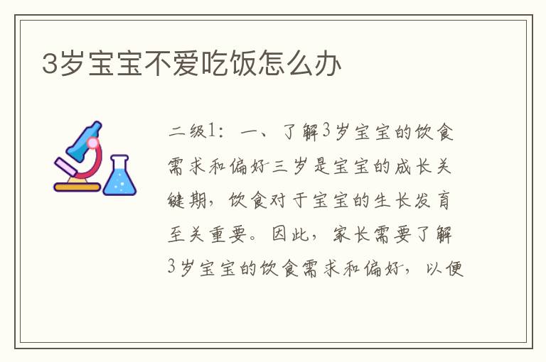 3歲寶寶不愛吃飯怎么辦