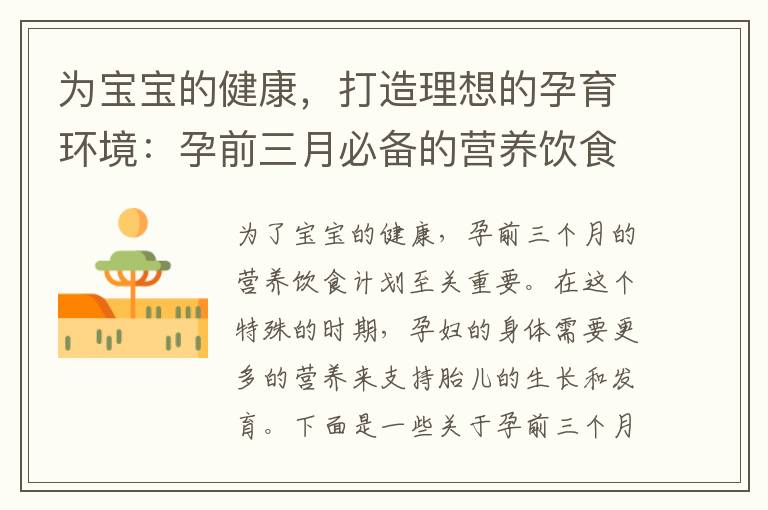 為寶寶的健康，打造理想的孕育環境：孕前三月必備的營養飲食計劃！