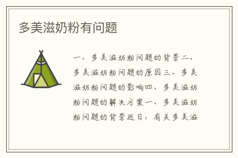 多美滋奶粉有問題