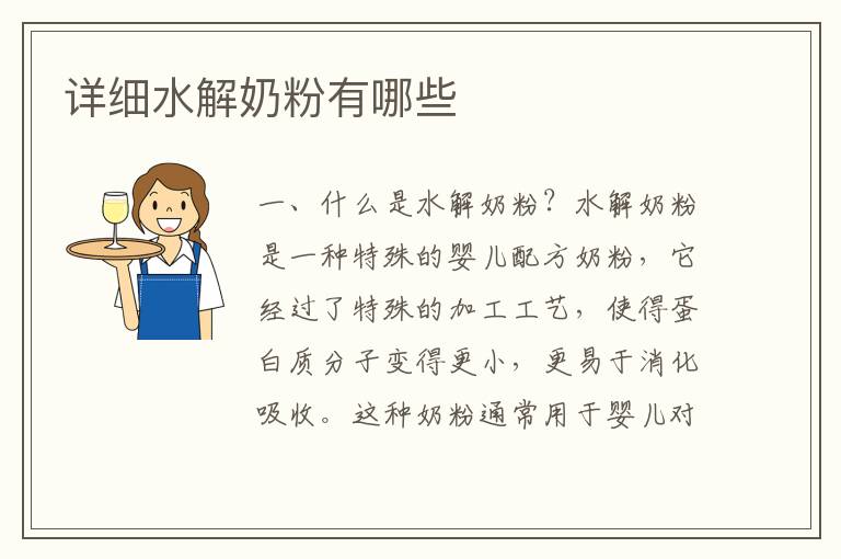 詳細水解奶粉有哪些