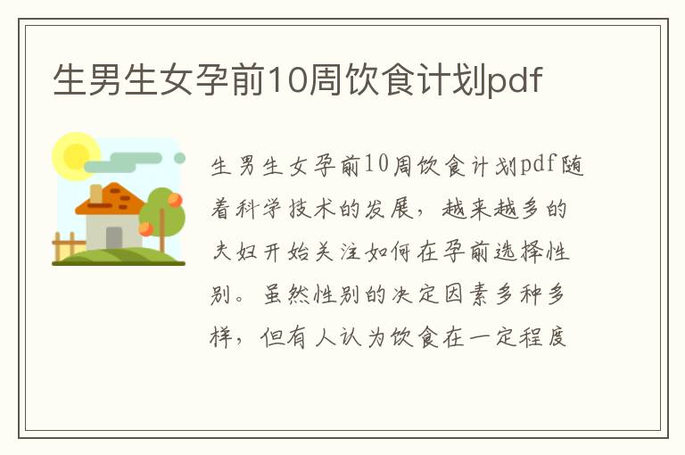 <font color='red'>生男生女</font>孕前10周飲食計劃pdf