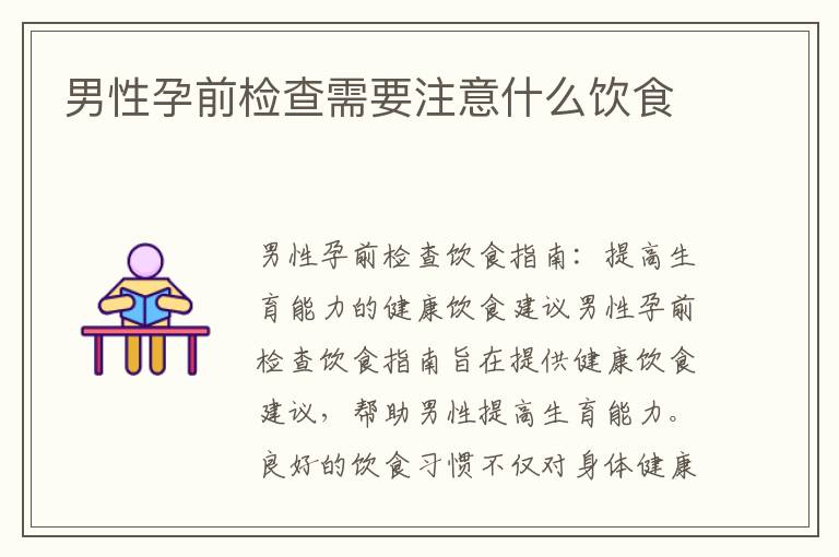 男性孕前檢查需要注意什么飲食
