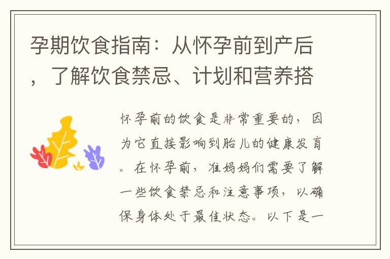 孕期飲食指南：從懷孕前到產后，了解飲食禁忌、計劃和營養搭配的重要性