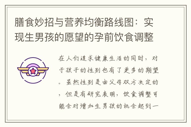 膳食妙招與營養均衡路線圖：實現生男孩的愿望的孕前飲食調整