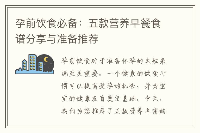 孕前飲食必備：五款營養早餐食譜分享與準備推薦