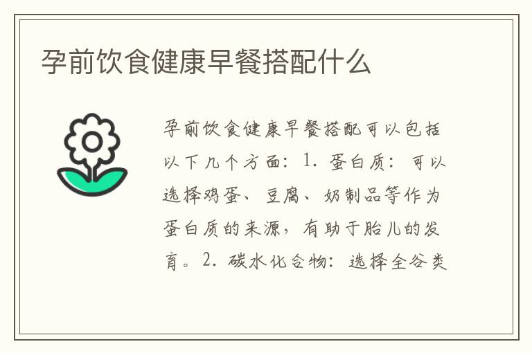 孕前飲食健康早餐搭配什么