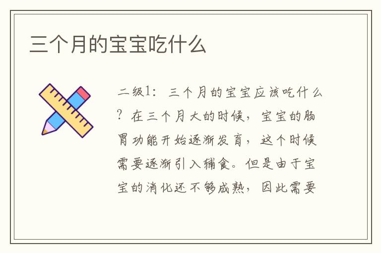 三個月的寶寶吃什么