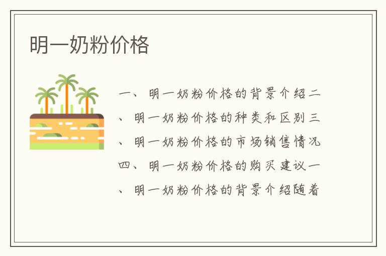 明一奶粉價格