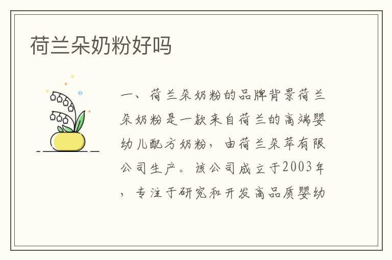 荷蘭朵奶粉好嗎