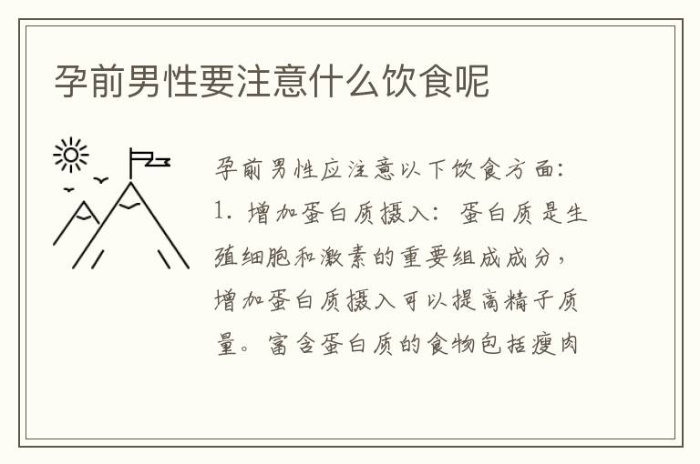 孕前男性要注意什么飲食呢