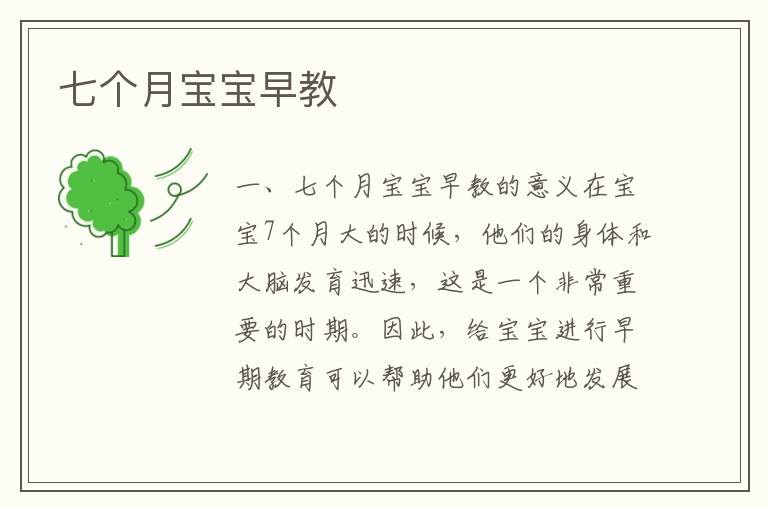 七個月寶寶早教