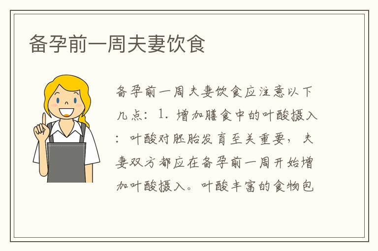 備孕前一周夫妻飲食