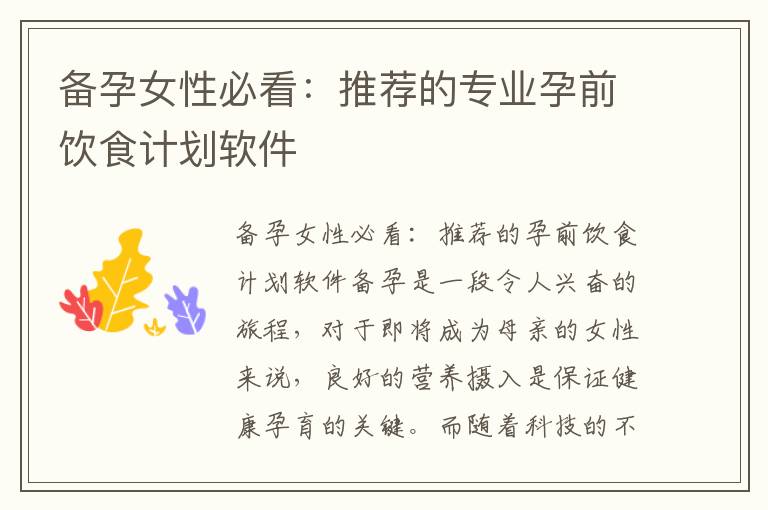 備孕女性必看：推薦的專業孕前飲食計劃軟件