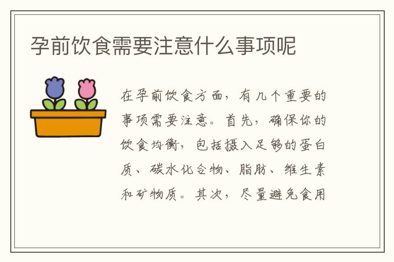 孕前飲食需要注意什么事項呢