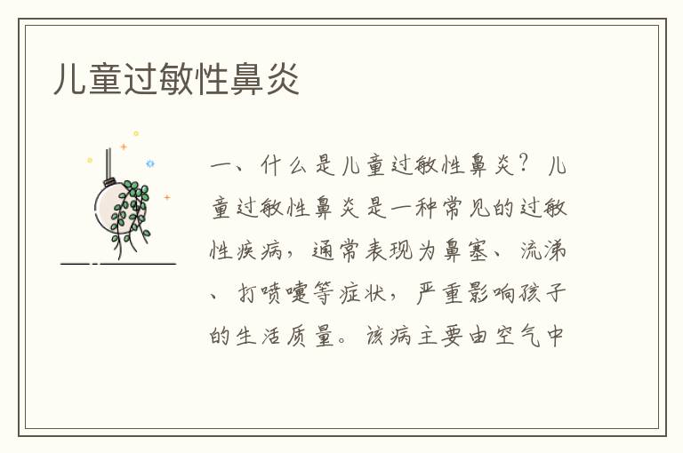 兒童過敏性鼻炎